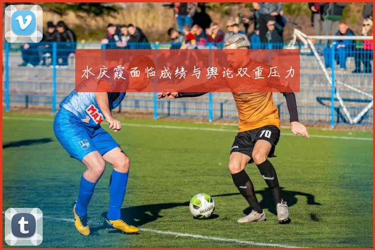 水庆霞面临成绩与舆论双重压力