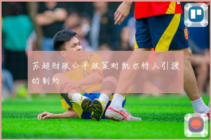 苏超财政公平政策对凯尔特人引援的制约