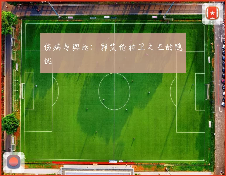 伤病与舆论：郭艾伦控卫之王的隐忧