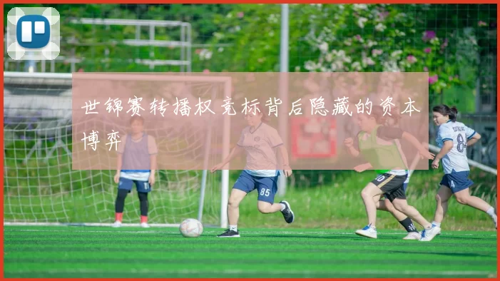 世锦赛转播权竞标背后隐藏的资本博弈