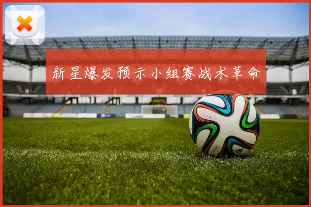 新星爆发预示小组赛战术革命