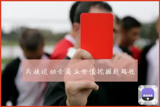 民族运动会商业价值挖掘新路径