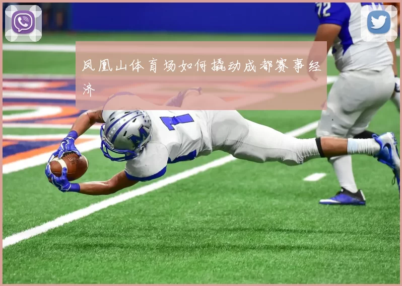 凤凰山体育场如何撬动成都赛事经济